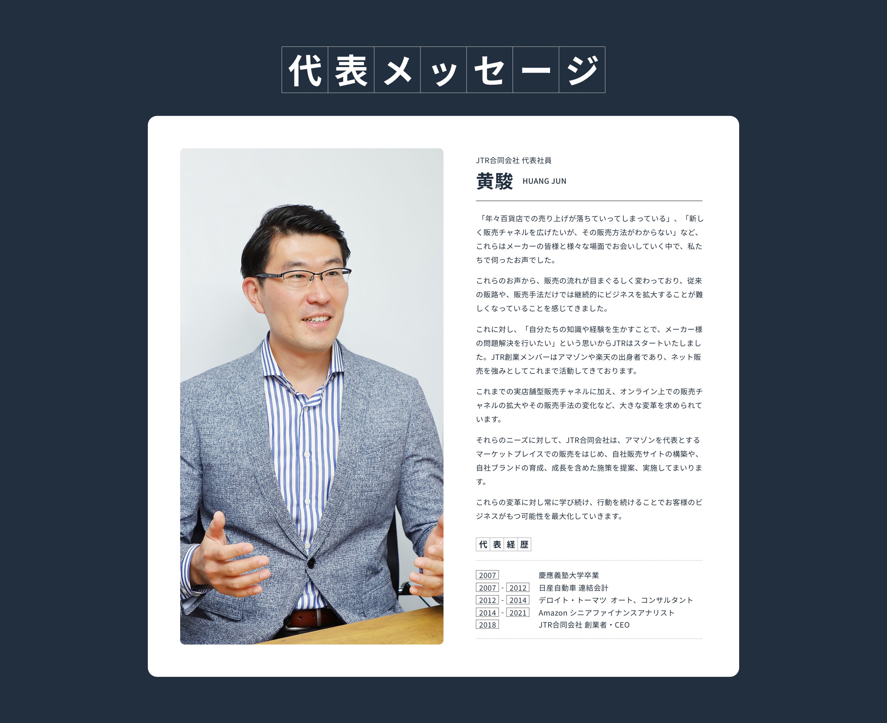 代表プロフィール